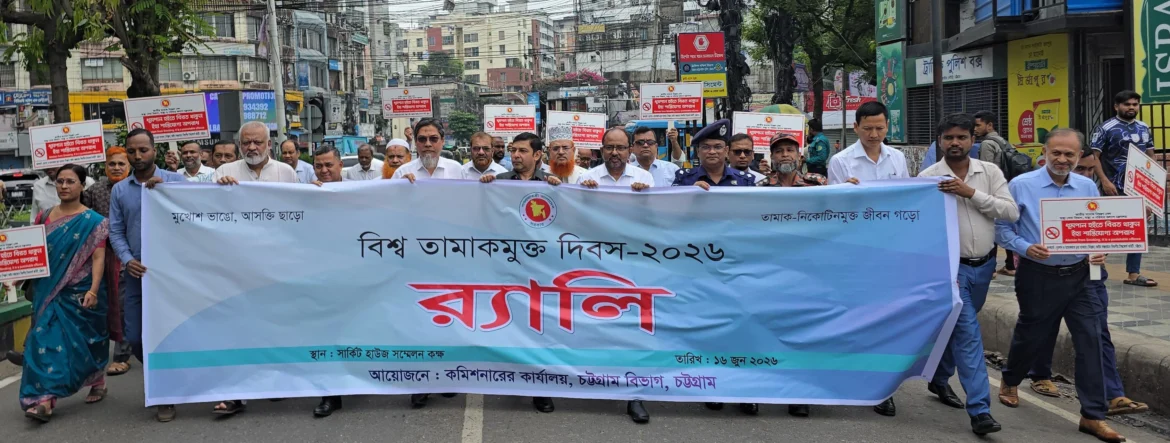 চট্টগ্রামে বিশ্ব তামাকমুক্ত দিবস উদযাপন