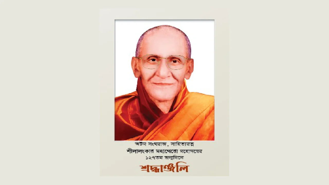 সংঘরাজ শীলালংকার মহাথেরোর ১২৭তম জন্মদিবস আজ