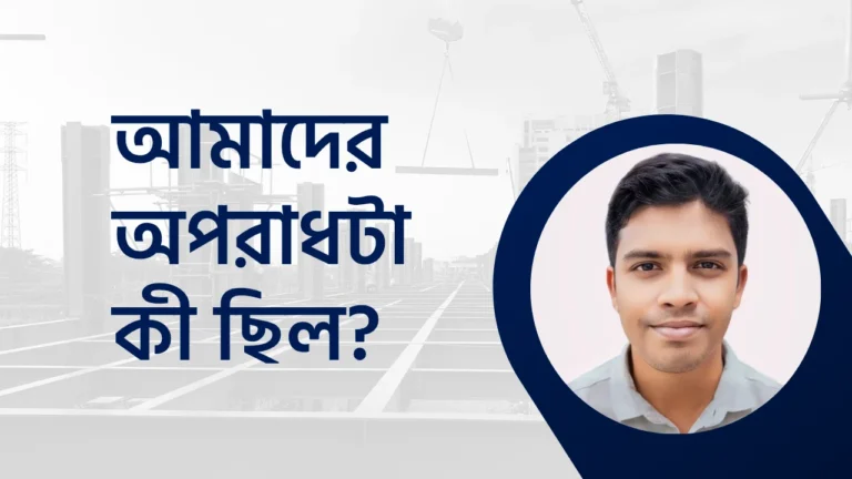 ঋণের শৃঙ্খলে বন্দি বাংলাদেশের অর্থনীতি