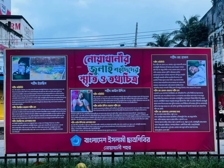 নোয়াখালীতে জুলাই গণঅভ্যুত্থানের শহীদদের স্মরণে তথ্যচিত্র প্রদর্শনী