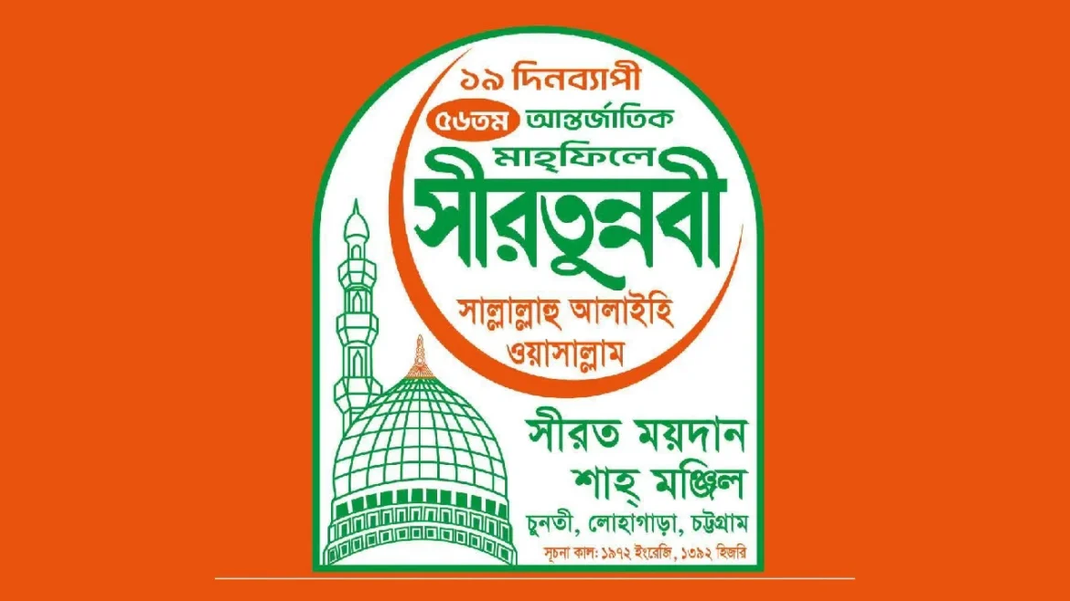 চুনতীতে ৫৬তম আন্তর্জাতিক সীরতুন্নবী (সা.) মাহফিল ২৫ আগস্ট থেকে শুরু
