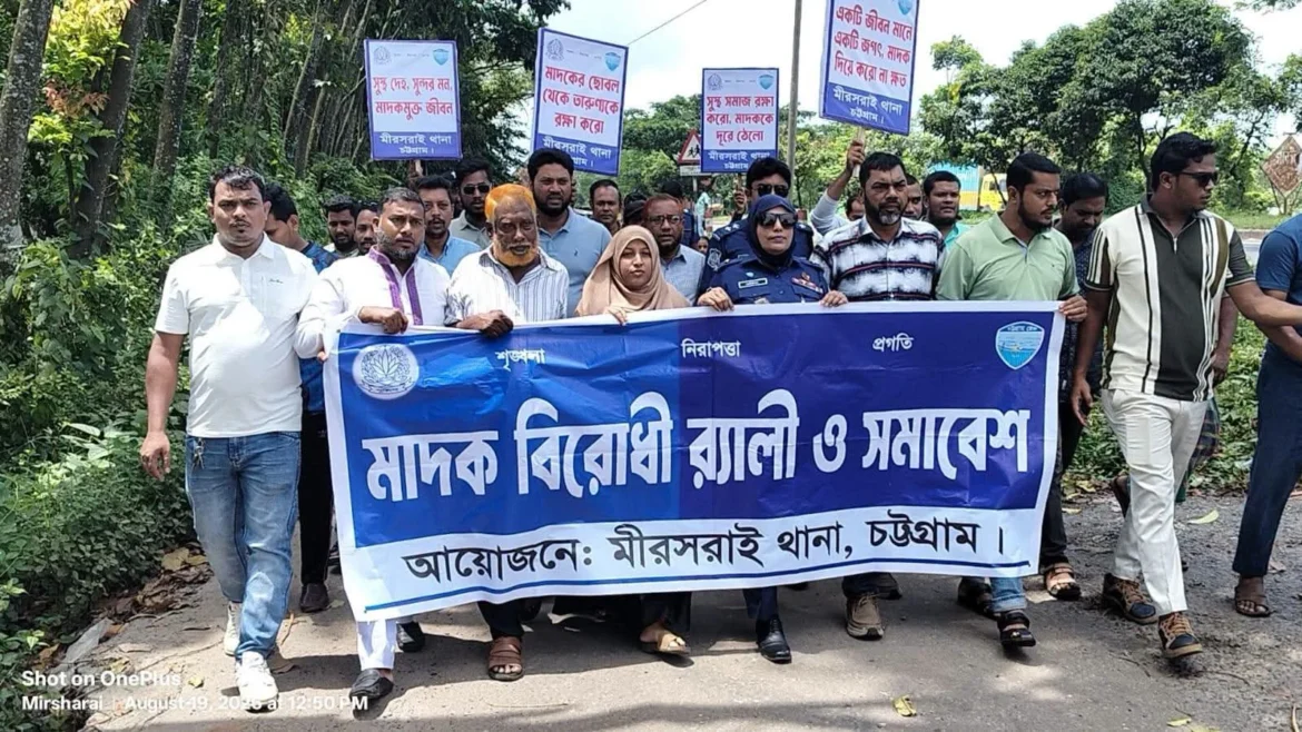 মিরসরাইয়ে পুলিশের মাদকবিরোধী র‍্যালি ও সমাবেশ: ‘জিরো টলারেন্স’ ঘোষণা ওসির