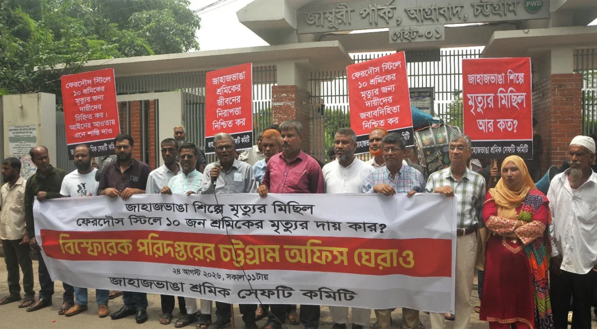 সীতাকুণ্ডে শিপ ইয়ার্ডে বিষক্রিয়ায় ১০ শ্রমিক নিহতের প্রতিবাদে বিস্ফোরক পরিদপ্তরের সামনে মানববন্ধন