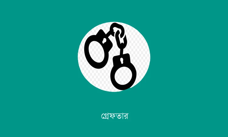 চট্টগ্রাম রেঞ্জে পুলিশের বিশেষ অভিযান: ২৪ ঘণ্টায় ৫৩৪ জন গ্রেফতার
