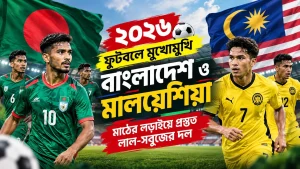২০২৬ ফুটবলে মুখোমুখি বাংলাদেশ ও মালয়েশিয়া: মাঠের লড়াইয়ে প্রস্তুত লাল-সবুজের দল