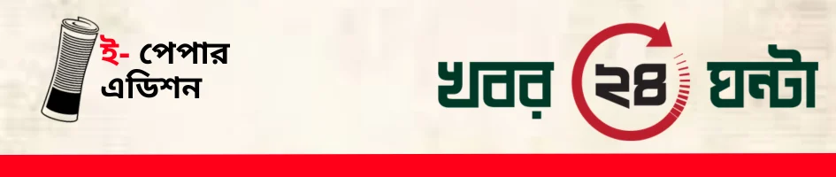খবর ২৪ ঘন্টা